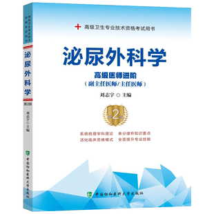 2026年泌尿外科学副主任主任医师高级医师进阶高级职称晋高正高副高考试用 书卫生专业资格历年真题app题库资料教材9787567914223