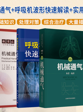 包邮正版3本 机械通气+呼吸机波形快速解读+机械通气实用手册 常见病症实用手册内科学机械通气波形临床医学急重症ICU呼吸科医师书