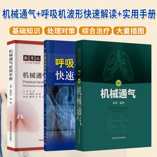 3本 正版 机械通气 呼吸机波形快速解读 常见病症实用手册内科学机械通气波形临床医学急重症ICU呼吸科医师书 机械通气实用手册 包邮