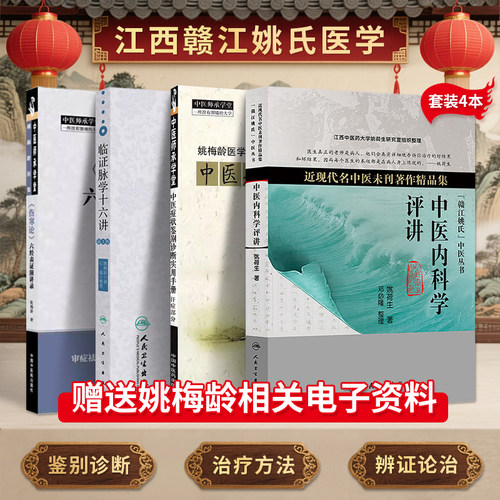 正版4本姚梅龄伤寒论六经表证演讲录+临证脉学十六讲第三版+中医症状鉴别诊断实用手册汗症部分+姚荷生中医内科学评讲赣江姚氏医学