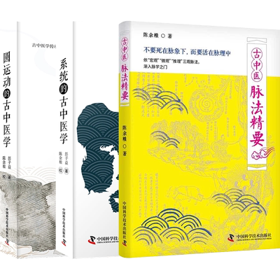 陈余粮3本正版 古中医脉法精要+校注的圆运动的古中医学+系统的古中医学彭子益 古中医学自学入门临证辩证书籍 赠陈余粮中医视频课
