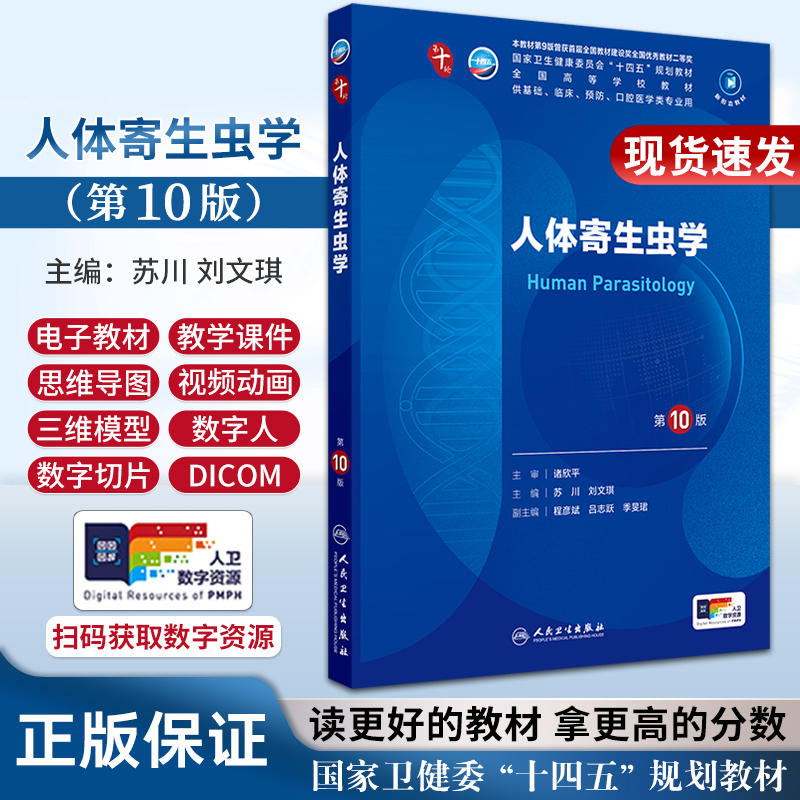人体寄生虫第10版人卫生物化学生理有机诊断学医学统计病理神经病儿科药理学本科临床教材九9人民卫生出版社妇产科学内科学第十版