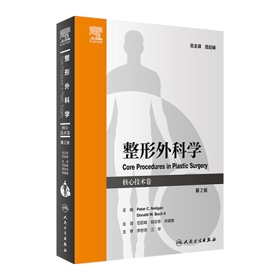 整形外科学 核心技术卷 第二2版 附视频 讲解每个手术解剖要点手术技巧注意事项 范巨峰 胡志奇 等译 人民卫生出版社9787117334068