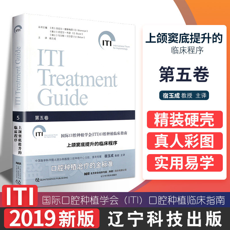 包邮正版 上颌窦底提升的临床程序 第五5卷 国际口腔种植学会ITI口腔种植临床指南 宿玉成 主译 辽宁科学技术出版社9787559107879