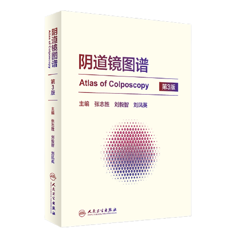 正版 阴道镜图谱第三3版 张志胜刘毅智刘凤英主编西医内科临床阴道镜基础知识入门阴道病理切片外阴疾病书籍新进展 人民卫生出版社