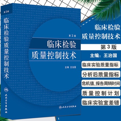 临床检验质量控制技术第3版