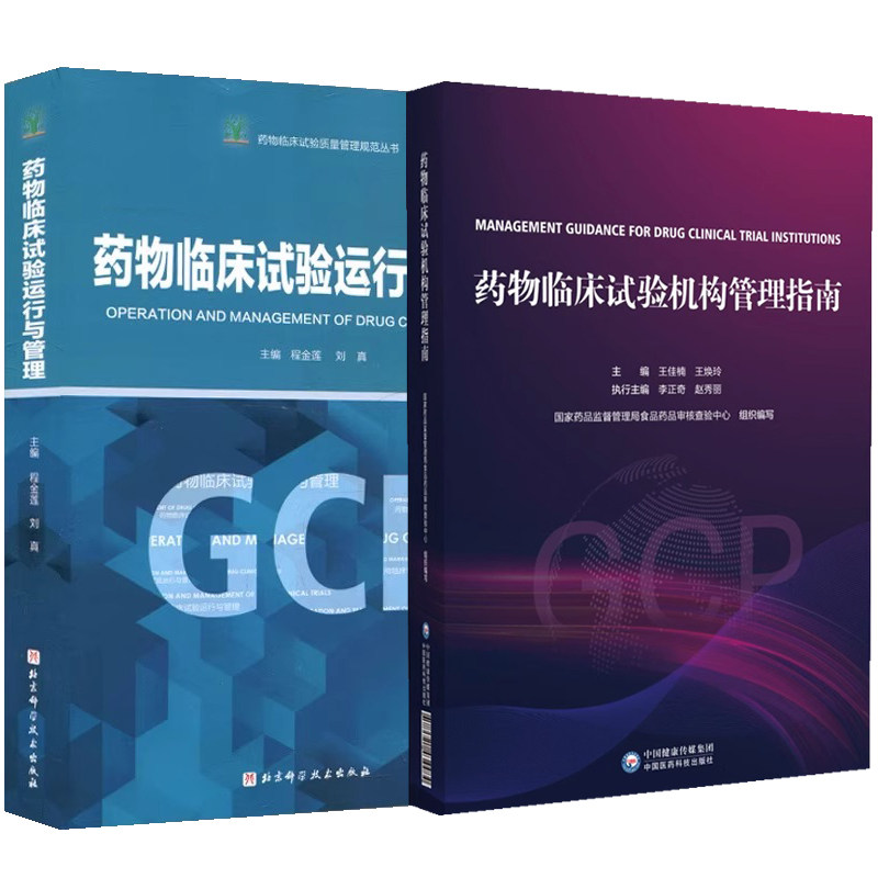 正版2本 药物临床试验机构管理指南+药物临床试验运行与管理GCP临床药物药品常见问题典型案例药物临床试验机构管理合规范建设评价