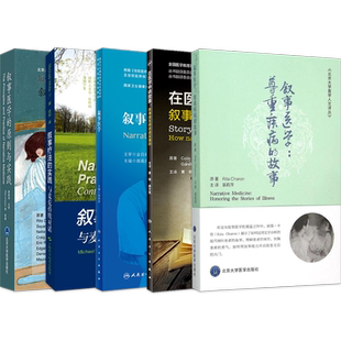 正版5本 叙事医学的原则与实践+叙事缓和医疗+叙事医学尊重疾病的故事+中国叙事医学案例与实践+叙事医学与临床科研 叙事疗法书籍