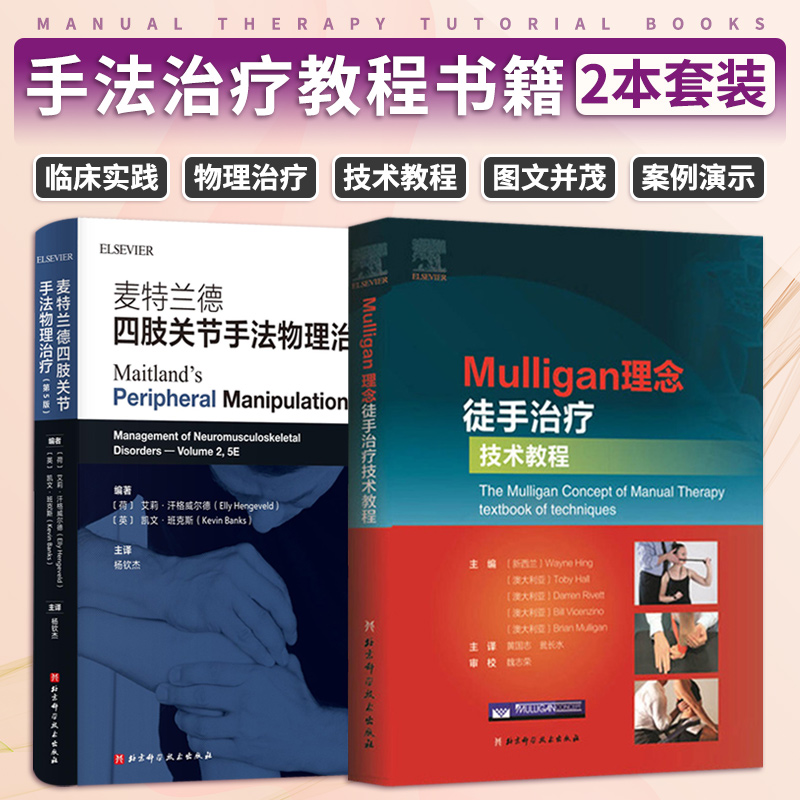 麦特兰德四肢关节手法物理治疗