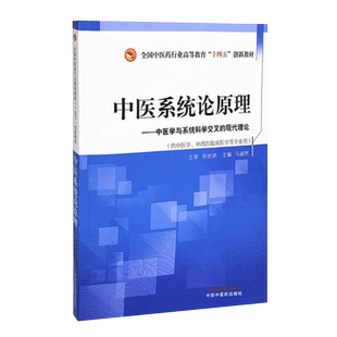 中医系统论原理 中医学与系统科学交叉的现代理论 T全国中医药行业高等教育“十四五”创新教材 中医学 马淑然 主编9787513267724