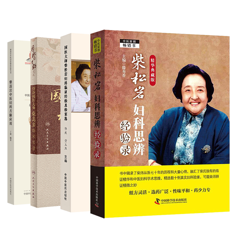 正版4本柴松岩妇科思辨经验录精华典藏版+妇科临证经验及验案选+国医大师谈食物保健+柴嵩岩中医妇科舌脉应用妇科临床经验