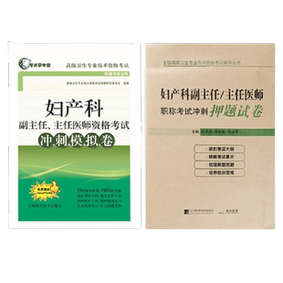 2026年妇产科学副主任医师主任医生职称考试冲刺押题试卷冲刺模拟卷妇产科高级医师进阶教程副高正高级考试题库资料考题用书人卫版