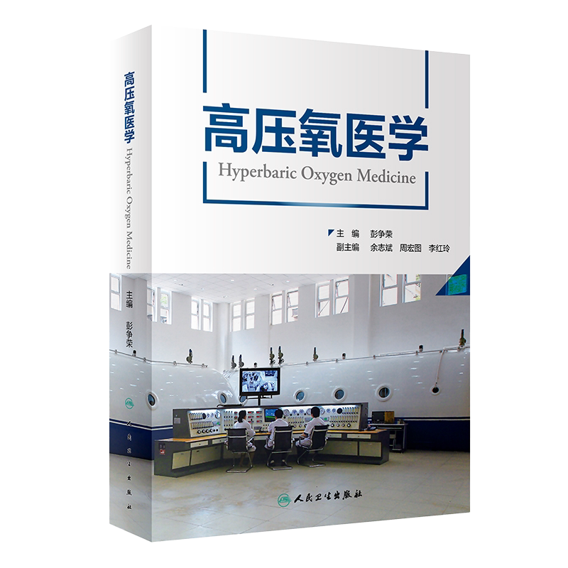 人卫正版 高压氧医学 彭争荣 高压氧医学工程学国际国内高压氧临床应用安全管理法律法规标准适应症 人民卫生出版社 9787117328265