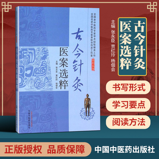 包邮正版 古今针灸医案选粹 张永臣 贾红玲 杨佃会 概说针灸医案的书写形式学习要点和阅读方法针灸医案的整理 中国中医药出版社