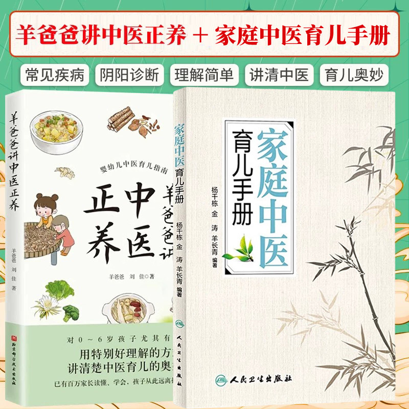 羊爸爸书籍正版2本 羊爸爸讲中医正养+家庭中医育儿手册 婴幼儿养育中医指南特别好理解的方式讲清楚小儿健脾养胃食疗方婴幼儿书籍
