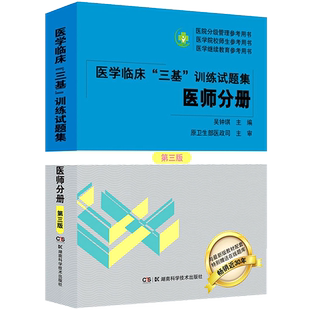 正版三基试题集医师分册2025年医学临床训练新三版医院医生临床规培招聘题库历年真题库试卷考试书教材三基三严护士护理学医技湖南