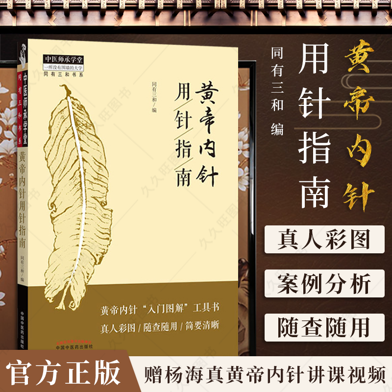 黄帝内针用针指南同有三和