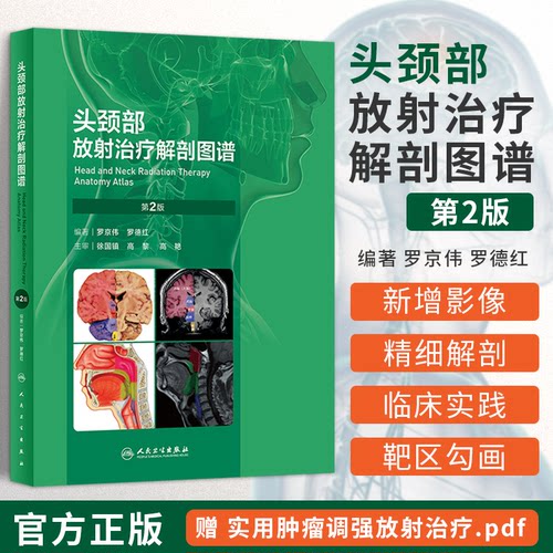 正版 头颈部放射治疗解剖图谱 第二2版 罗京伟 罗德红 影像医学解剖资料肿瘤嗜神经对靶区勾画脑神经颅底颈部垂体甲状腺肿瘤学人卫