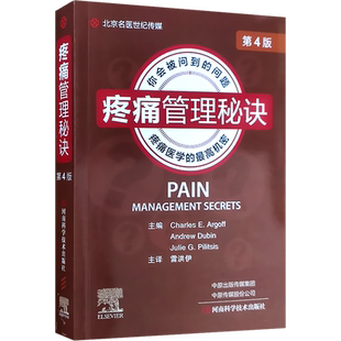 疼痛管理秘诀 第4四版 疼痛科书籍 实用临床疼痛学 疼痛科评估 镇痛止痛癌痛关节痛安全用药颈腰腿痛椎间盘突出骨痛风湿痛治疗