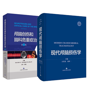 正版2本 颅脑创伤和脑科危重症治疗学+现代颅脑损伤学  神经外科颅脑损伤领域经典学术专著临床实用医学书籍 上海科学技术出版社