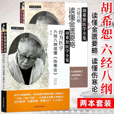 六经八纲读懂金匮要略+懂伤寒论