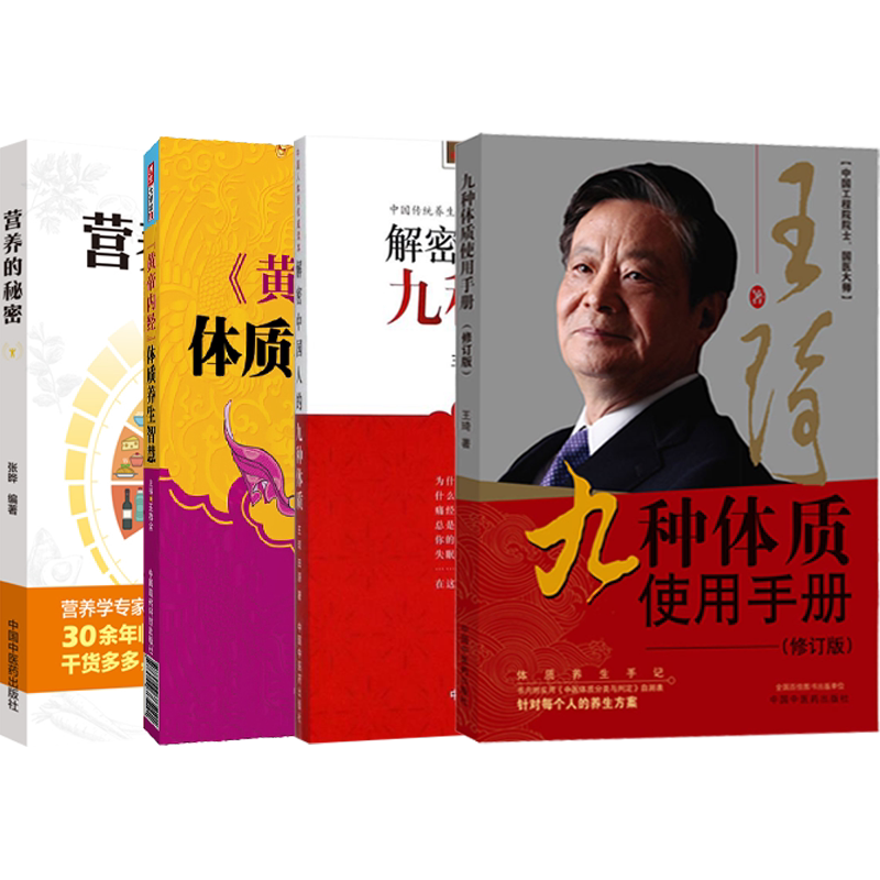 正版4本 王琦九种体质使用手册修订版+解密中国人的九种体质+黄帝内经体质养生智慧+九种体质营养的秘密 九种体质养生学辨体质养生