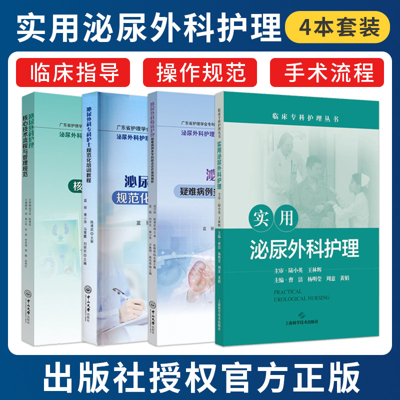 正版4本 实用泌尿外科护理+护理核心技术流程与管理规范+专科护士规范化培训教程+临床护理疑难病例多学科联合诊疗案例精析 培训