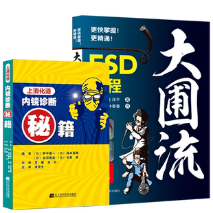 正版3本 京都胃炎分类+上下消化道内镜诊断秘笔记+上消化道内镜诊断秘籍 慢性胃炎内镜辅助诊断治疗技术早期胃癌风险内镜诊断分类