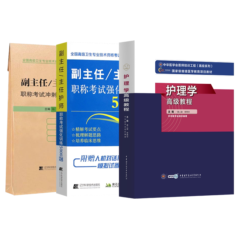 副主任护师职称考试书2026年护理学高级教程大护理副高正高教材历年真题库资料用书人卫版军医护士内外妇产科社区模拟题书人机对话