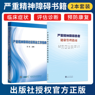 严重精神障碍社区防治工作指南 实用操作 临床指导书 正版 沟通对话实例 严重精神障碍患者健康管理指南 典型案例 容易理解掌握 2本