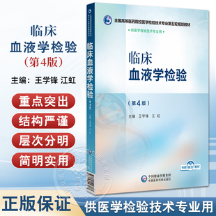 正版临床血液学检验第4四版王学锋江虹全国高等医药院校医学检验技术专业第五轮规划教材中国医药科技出版社9787521448467检验专业