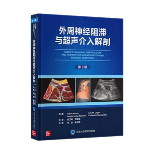 包邮正版 外周神经阻滞与超声介入解剖 第三3版精装版李泉 附英文原版超声引导下神经阻滞操作视频麻醉学书籍临床麻醉学米勒麻醉学