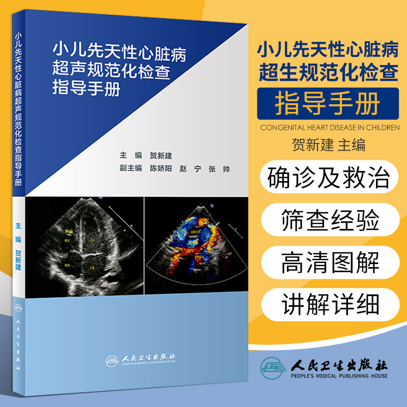 贺新建 主编 小儿超声心动图检查常用切面 心脏超声检查 人民卫生出版