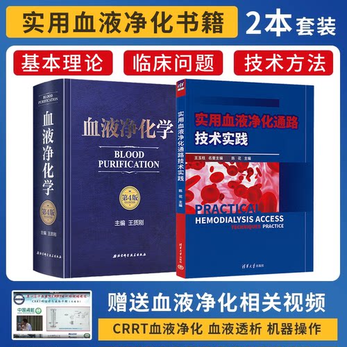 正版2本 实用血液净化通路技术实践+血液净化学第4版 血液透析相关急性反应的基本原理临床血液净化抗凝技术血透急性并发症血液书