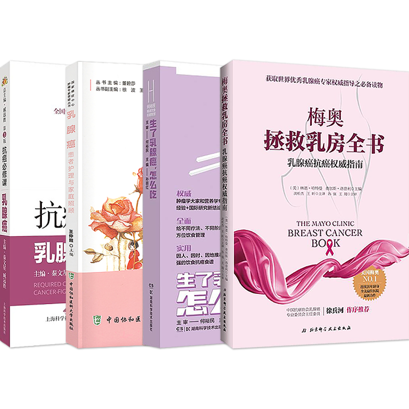 正版4本梅奥拯救乳房全书乳腺癌抗癌权威指南+抗癌必修课乳腺癌+乳腺癌患者护理家庭照顾+何裕民精准饮食抗癌智慧生了乳腺癌怎么吃
