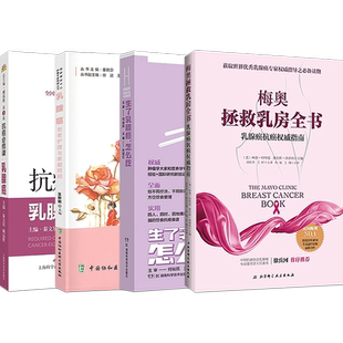 正版4本梅奥拯救乳房全书乳腺癌抗癌权威指南+抗癌必修课乳腺癌+乳腺癌患者护理家庭照顾+何裕民精准饮食抗癌智慧生了乳腺癌怎么吃