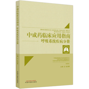 正版 中成药临床应用指南 呼吸系统疾病分册 张洪春 中华中医药学会肺系病分会 中科院组织编写 中国中医药出版社 9787513279994