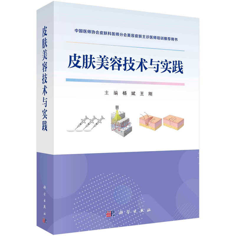 皮肤美容技术与实践 杨斌 王刚 科学出版社 供皮肤科医师美容主诊医师等人员中国医师协会皮肤科医师分会美容皮肤主诊医师培训用书