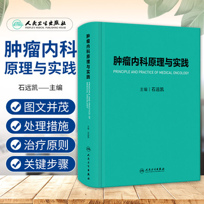 正版 肿瘤内科原理与实践 石远凯 各种实体肿瘤病种临床案例 肿瘤放射内科多学科诊疗 肿瘤内科手册肿瘤学研究实践 人民卫生出版社