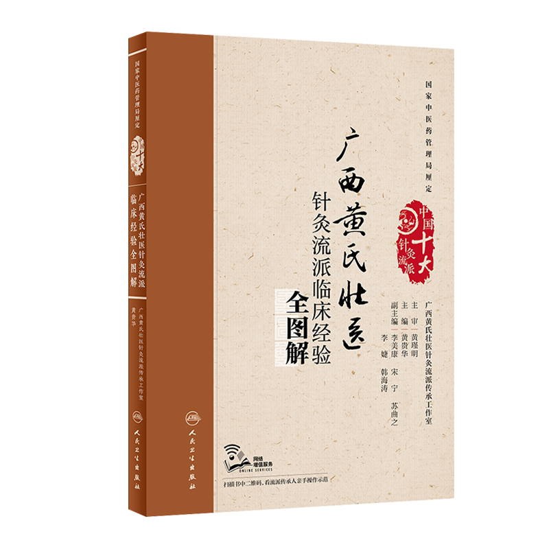 黄瑾明正版3本广西黄氏壮医针灸流派临床经验全图解配视频+针灸新穴效验辑+针法天阴阳黄氏壮医针灸流派 壮医药线点灸学实用书筋病