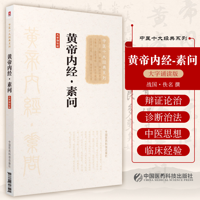 中医十大经典系列大字诵读版 黄帝内经 素问皇帝全集正版灵枢原著白