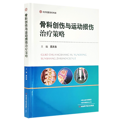 骨科创伤与运动损伤治疗策略