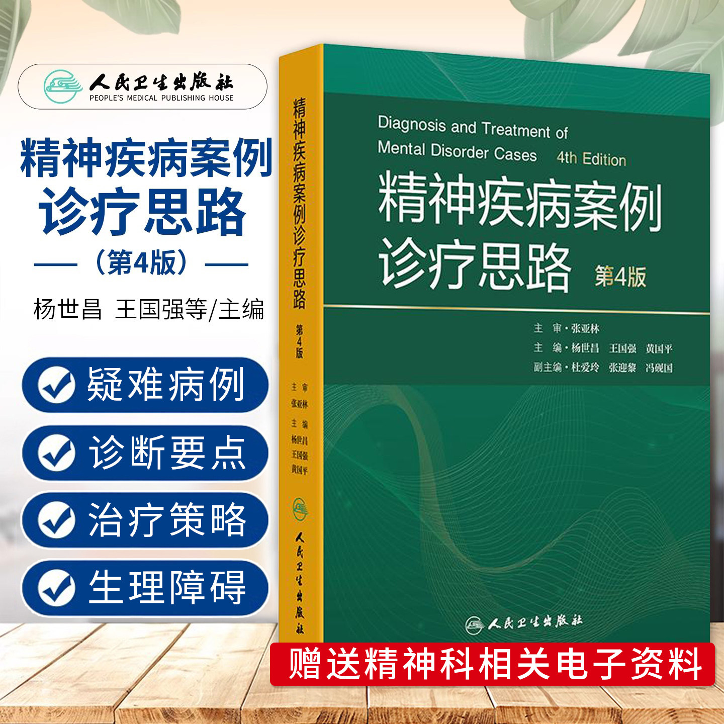 精神疾病案例诊疗思路第4版杨世昌王国强maudsley精神科处方指南icd内科学病诊断学沈渔邨神经病学临床实践相关病例人民卫生出版社