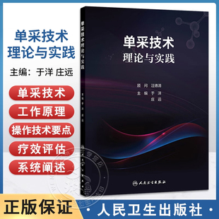 单采技术理论与实践 外周血干细胞采集淋巴血浆半全血置换红细胞血小板白细胞去除护理血站单采浆站输血科细胞采样技术输血医学