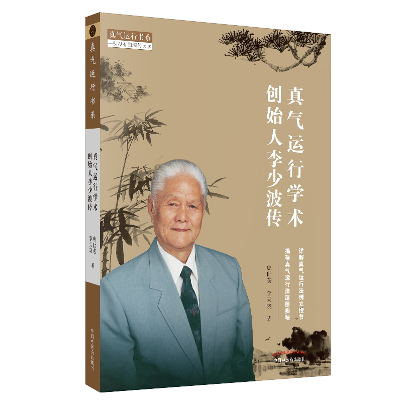 正版 真气运行学术李少波传 焦世袭 李天晓 著 详解真气运行法创立细节 真气运行发深层奥秘运行针灸推拿实践 中国中医药出版社