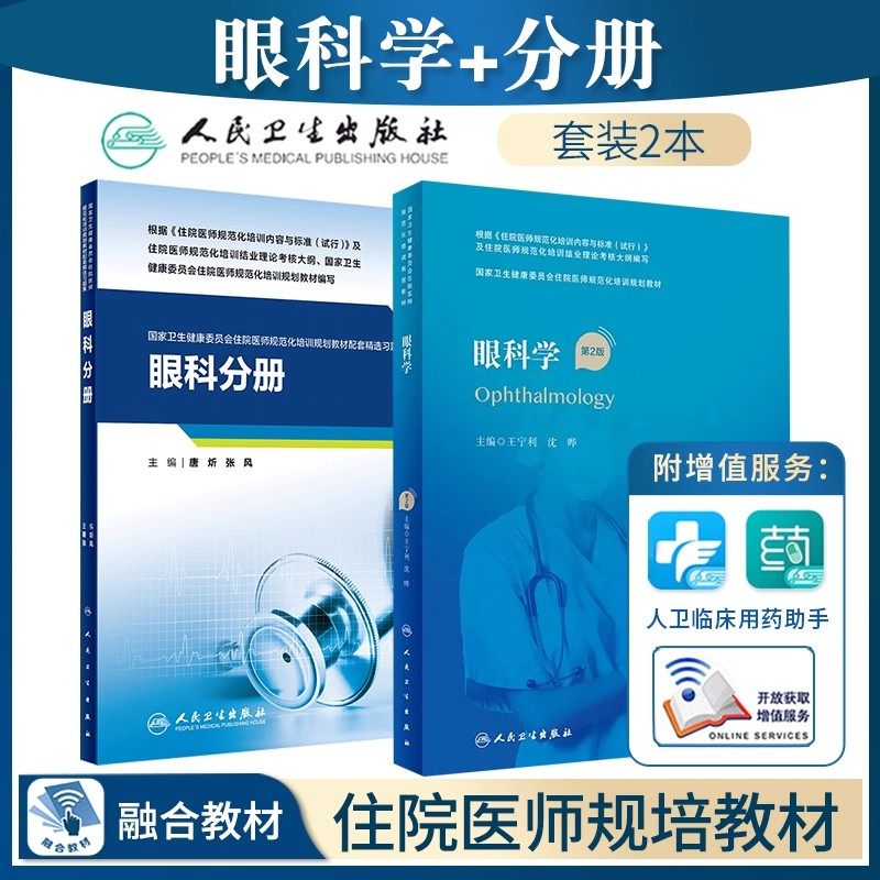 人卫版眼科学规培教材书眼科学第二版配增值王宁利眼科住院医师规范化培训眼科分册配套精选习题集专科技能培训教程规培结业考试书图片