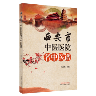 西安市中医医院名中医谱 孙洽熙 主编 T可供当今及后来者学习参考 进一步提高我院及同行 中国中医药出版社 9787513259798