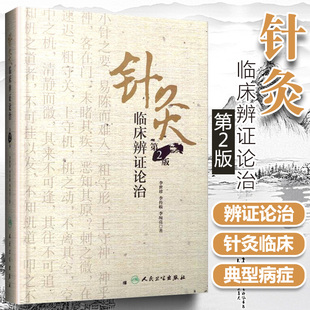 包邮正版 针灸临床辨证论治 第二2版 李世珍 李传岐 李宛亮 中医针灸临床辨证论治 针灸推拿医学书籍 人民卫生出版社9787117245456