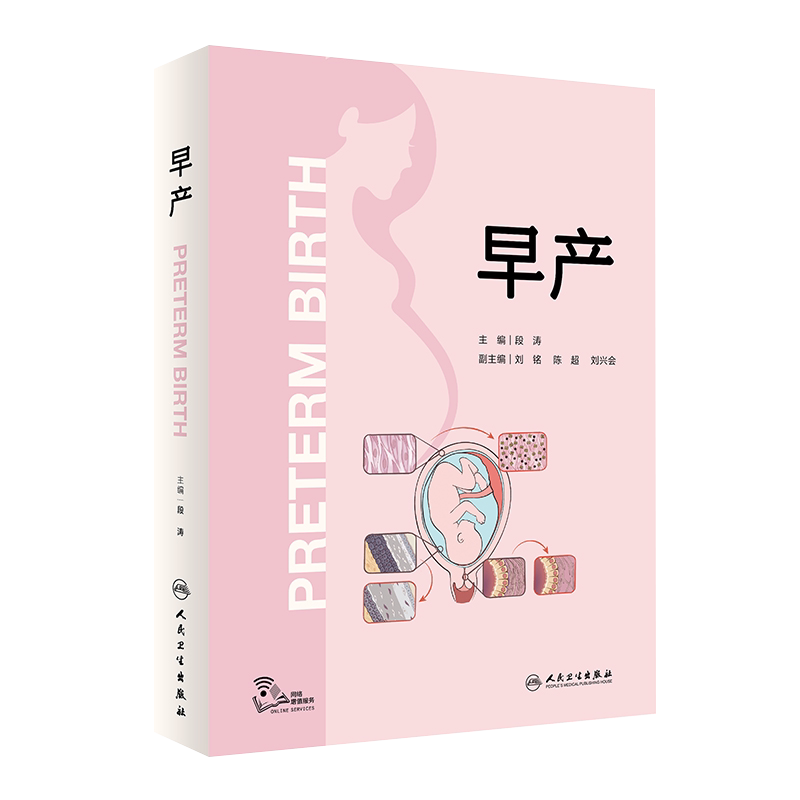 人卫正版 早产 段涛助产产康难产胎心监护腹腔镜胎儿窘迫正常分娩临床实践指南临床实用手术科学人民卫生出版社妇产科书籍妇科医学