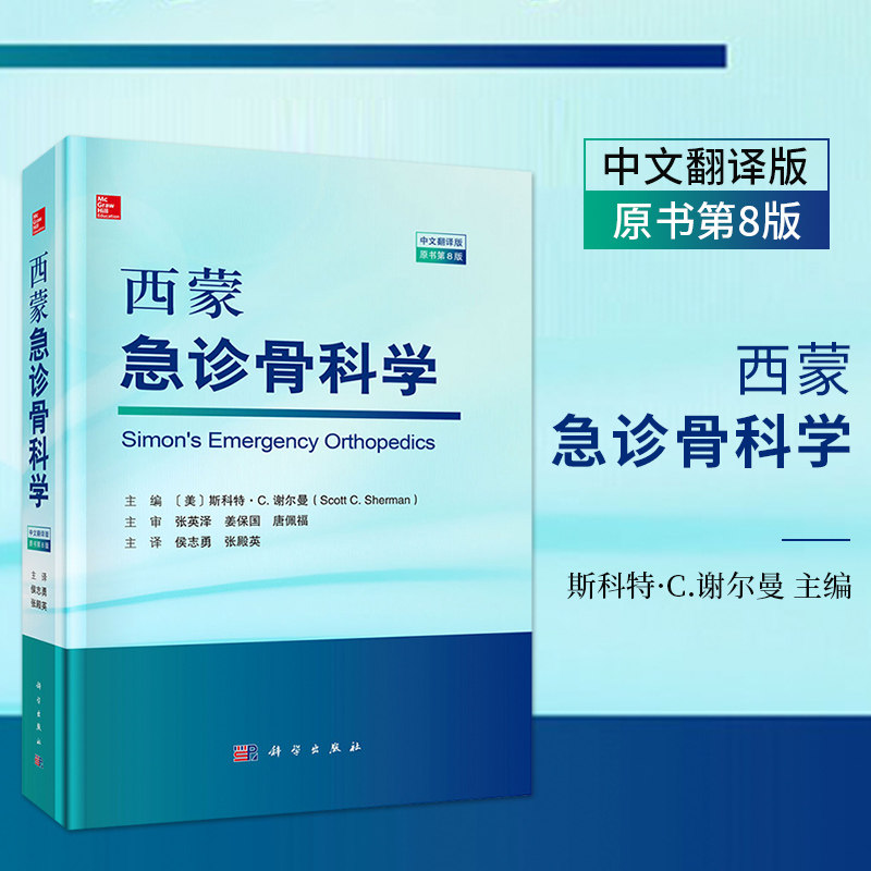 包邮正版 西蒙急诊骨科学 原书第8八版 侯志勇 张殿英 主译 急诊骨科处理原则麻醉与镇痛风湿性疾病等 科学出版社9787030808806